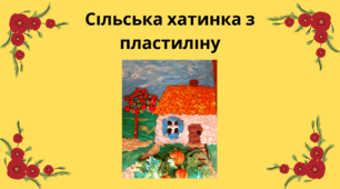 Сільська хатинка з пластиліну