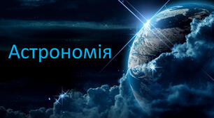 А11_У8_Закони Кеплера