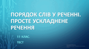 ПОРЯДОК СЛІВ У РЕЧЕННІ. ПРОСТЕ УСКЛАДНЕНЕ  РЕЧЕННЯ. 11 клас. НМТ/ЗНО. ТЕСТ