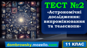 Тест №2 за темою: «Астрономічні дослідження: випромінювання та телескопи»