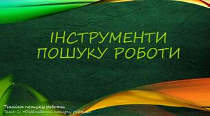 Інструменти пошуку роботи