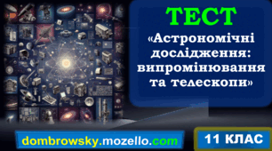 Самостійна робота за темою: «Астрономічні дослідження: випромінювання та телескопи»