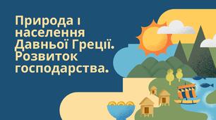 Природа і населення стародавньої Греції. Розвиток господарства