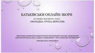 Батьківські збори №01 (вересень) в умовах асинхронного навчання