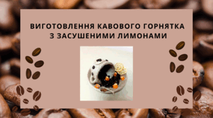Виготовлення кавового горнятка з засушеними лимонами