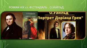 Роман ХІХст. Ф.Стендаль. О.Уайльд.