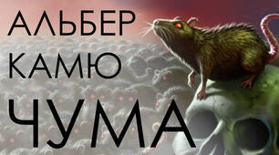  Альбер Камю. Роман "Чума"