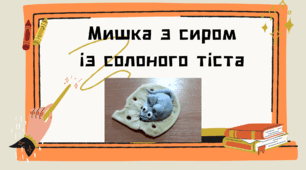 Мишка з сиром з солоного тіста