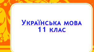 Тест. Просте ускладнене речення