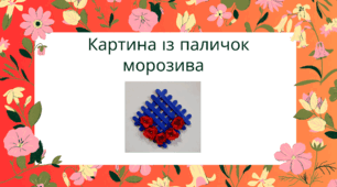 Картина із паличок морозива