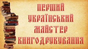Розробка уроку літературного читання у 3 класі "Перший український майстер книгодрукування""