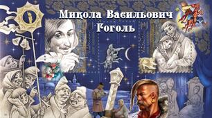 Микола Гоголь "Ніч перед Різдвом"