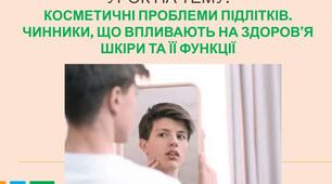 Презентація з основ здоров'я для 7 класу на тему КОСМЕТИЧНІ ПРОБЛЕМИ ПІДЛІТКІВ.  ЧИННИКИ, ЩО ВПЛИВАЮТЬ НА ЗДОРОВ’Я ШКІРИ ТА ЇЇ ФУНКЦІЇ"