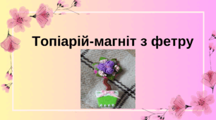 Топіарій-магніт з фетру