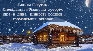 Галина Пагутяк .  Оповідання « Різдво на   хуторі».   Віра   в   дива,   цінності   родини,   громадських   звичаїв