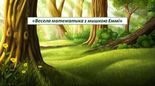 Весела математика з мишкою Еммі