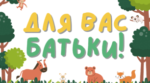 Стенд "Для вас батьки!"