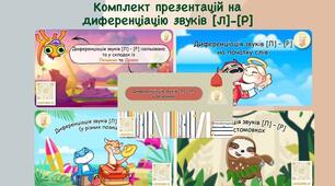 Комплект презентацій на диференціацію звуків [Л]-[Р]