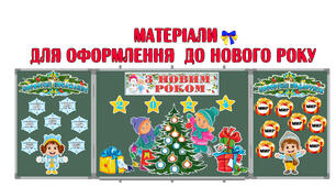 Матеріали  до Нового року