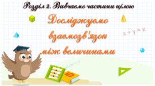 Презентація до уроку математики у 3 класі "Досліджуємо взаємозв"язок між величинами"