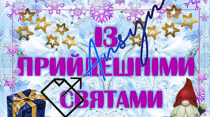 Новорічний плакат "Із прийдешніми святами"