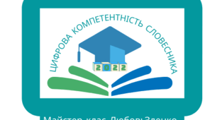 Напрямки цифрової компетентності та особистісна позитивна мотивація педагогічного працівника