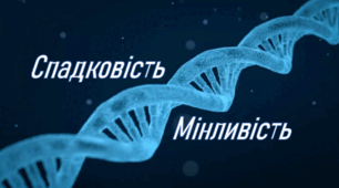 Контрольна робота "Спадковість і мінливість організмів"