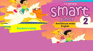 Підсумкова контрольна робота. Smart Junior 2. І семестр