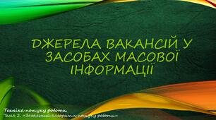 Джерела вакансій у засобах масової інформації.