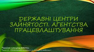 Державні центри зайнятості. Агентства працевлаштування