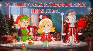 Сценарій Нового року 2024. Презентація-квест "У пошуках новорічних прикрас"