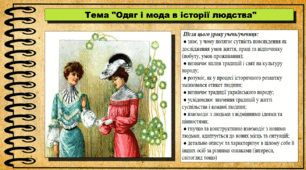 Одяг і мода в історії людства. 6 клас (НУШ). За підручником авторів Щупак І., Власова Н. та інші.