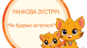 Ранкова зустріч "Як будемо вітатися?" Оформлення кошенята