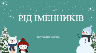 Урок№54 Роди іменників ( підручник та зошит І.Большакова)