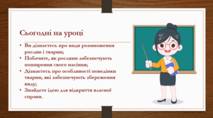 Презентація до уроку " Що таке розмноження організмів"