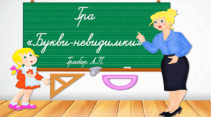 Презентація "Дидактична гра Букви-невидимки"