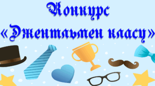 Сценарій "Конкурс "Джентльмен класу"