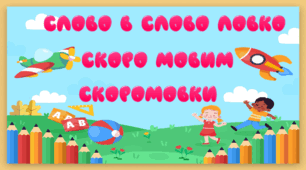 Презентація "Слово в слово ловко скоро мовим скоромовки"