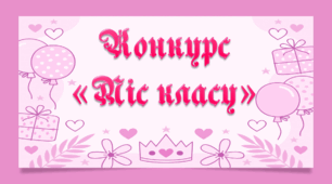 Сценарій конкурсу "Міс класу"