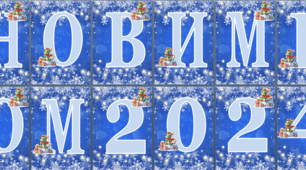 Розтяжка "З Новим Роком 2024"