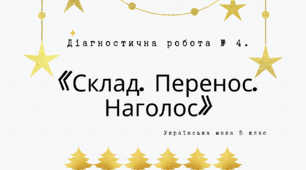 Діагностична робота № 4.  «Склад. Перенос. Наголос».