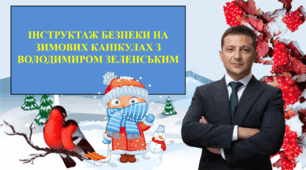 Інструктаж з безпеки життєдіяльності під час зимових канікул з Володимиром Зеленським. "Безпечні зимові канікули 2023"