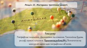 Географічне положення Австралії. Дослідження та освоєння. Тектонічна будова, рельєф, корисні копалини. Практична робота №7.  (7 клас)
