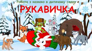 Казка Рукавичка. Презентація (анімована) - заняття з розвитку мовлення для дошкільників.