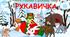 Казка Рукавичка. Презентація (анімована) - заняття з розвитку мовлення для дошкільників.
