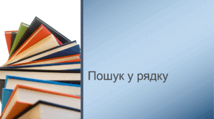 Комп'ютерна презентація на тему: "Пошук у рядку"