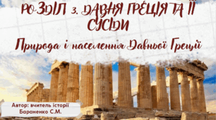 Презентація "Природа і населення Давньої Греції"