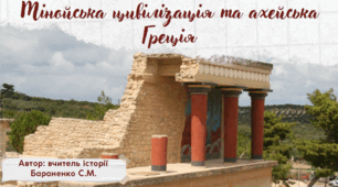 Презентація "Мінойська цивілізація та ахейська Греція"