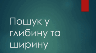 Комп'ютерна презентація на тему: "Пошук у глибину та ширину"