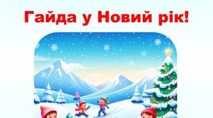 Сценарій фізкультурної розваги «Гайда у Новий рік!" для середньої або старшої групи ЗДО